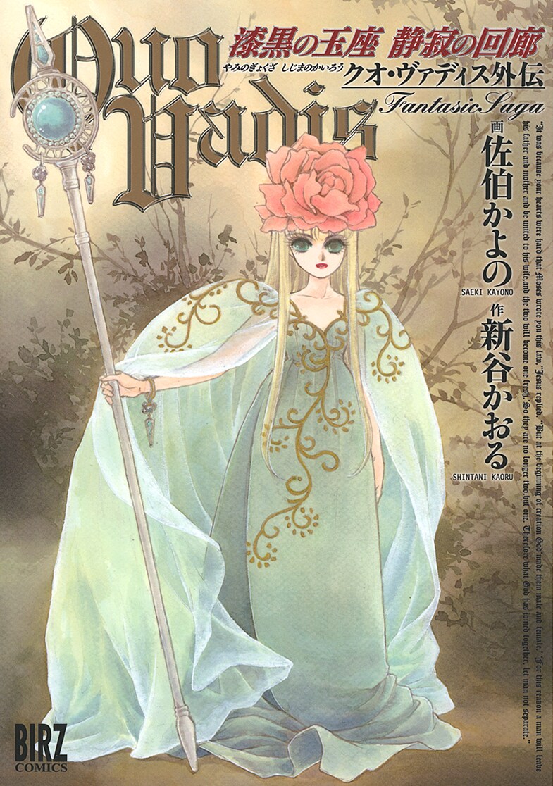 「QUO VADIS～クオ・ヴァディス～外伝 漆黒の玉座 静寂の回廊」