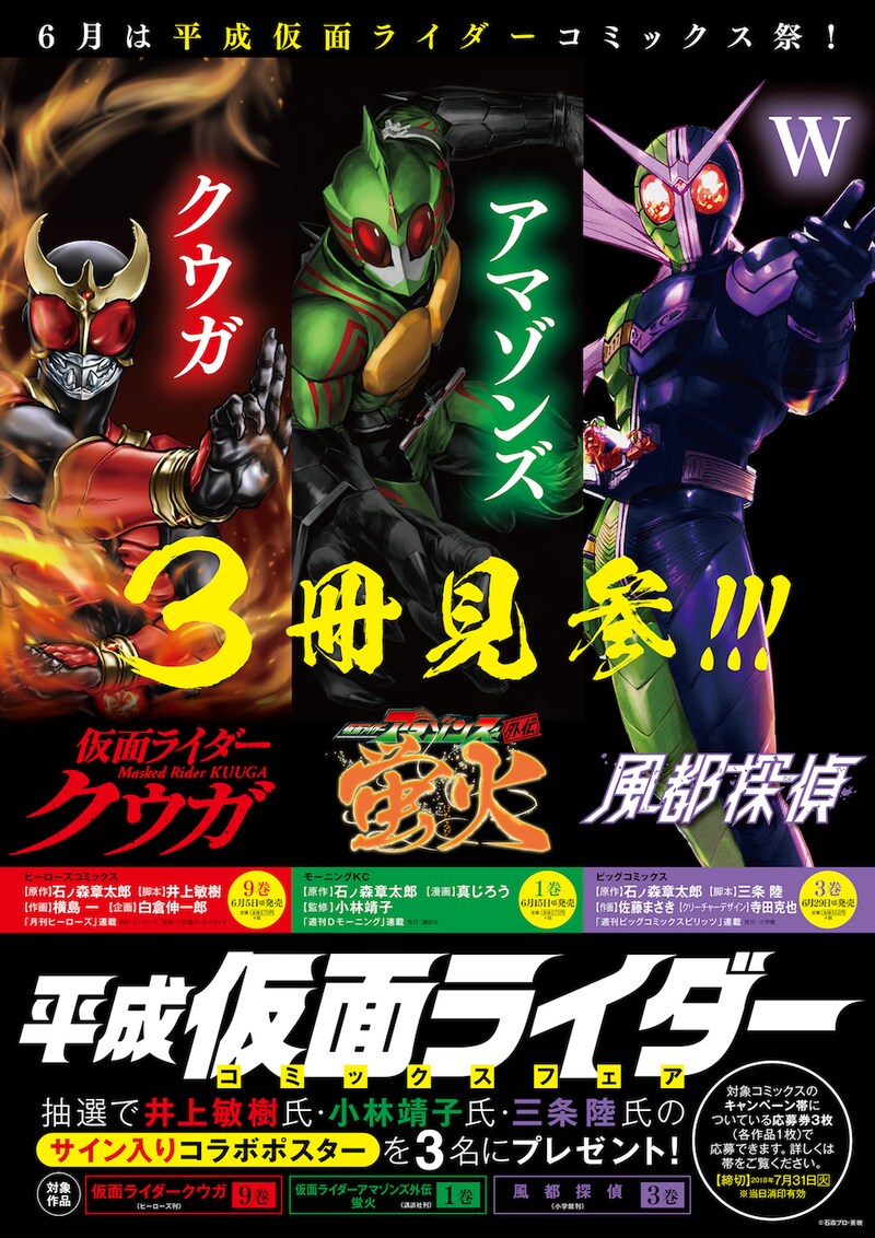 「平成仮面ライダー コミックスフェア」のポスター。