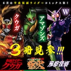 6月は仮面ライダーマンガ祭!クウガ、アマゾンズ、W続編刊行でフェア開催