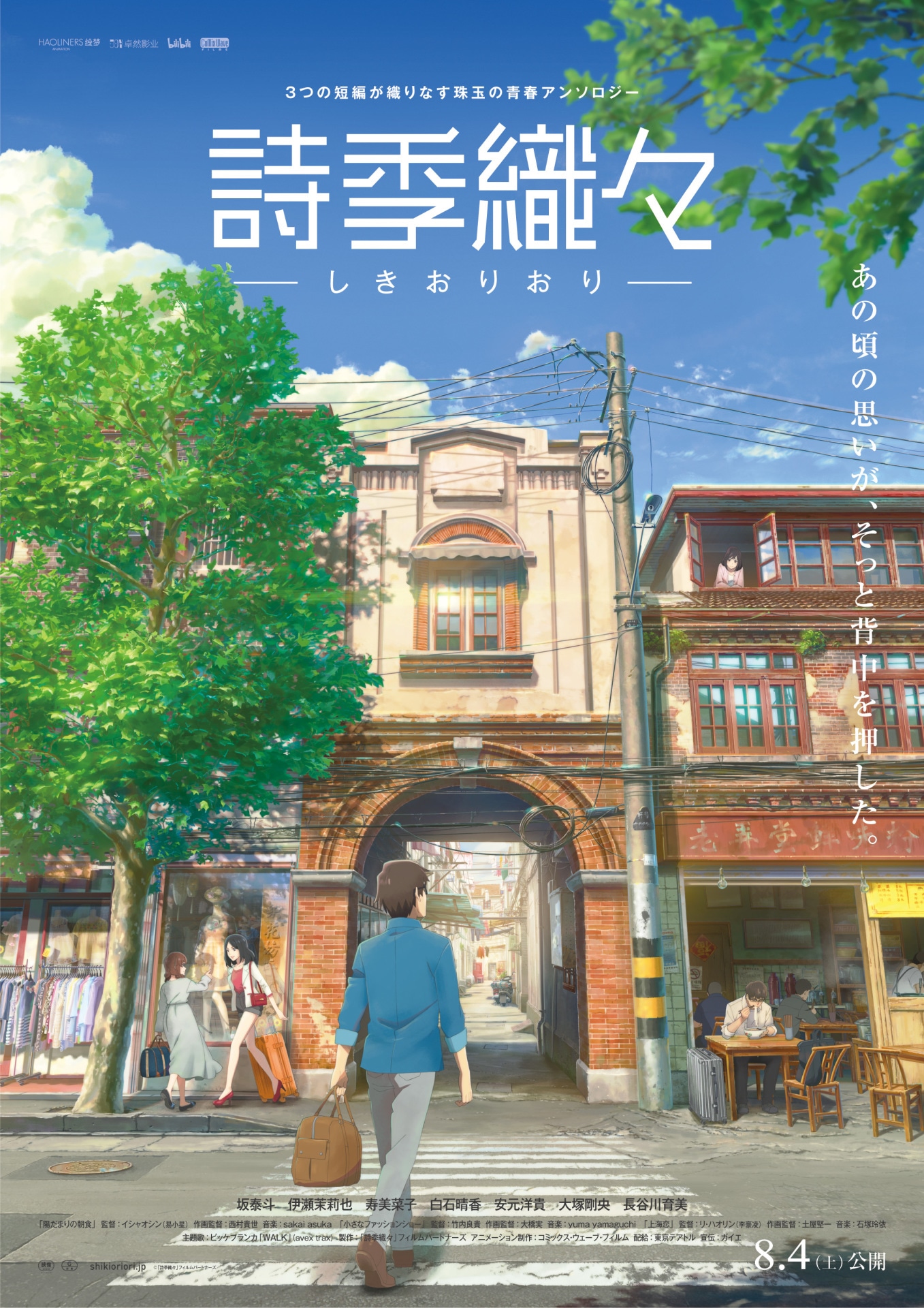 「詩季織々」ポスタービジュアル