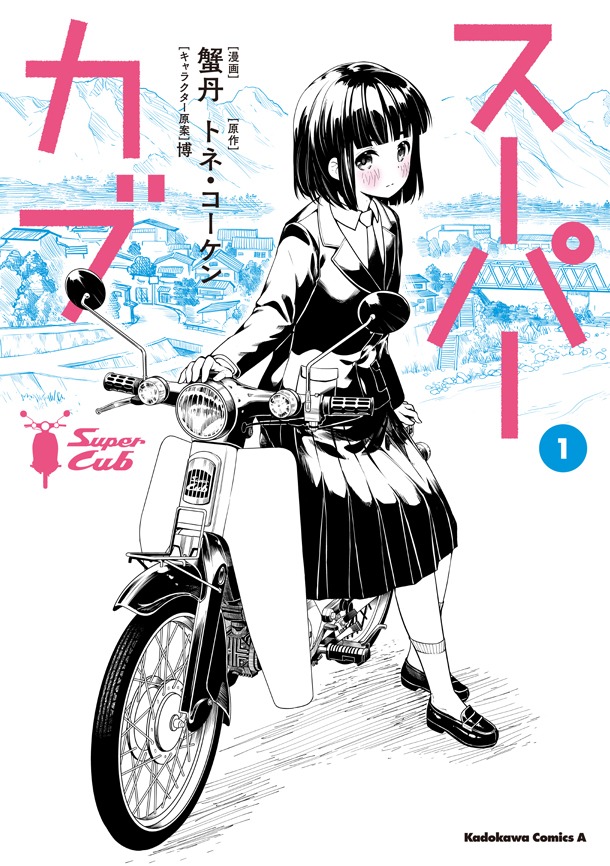 「スーパーカブ」1巻