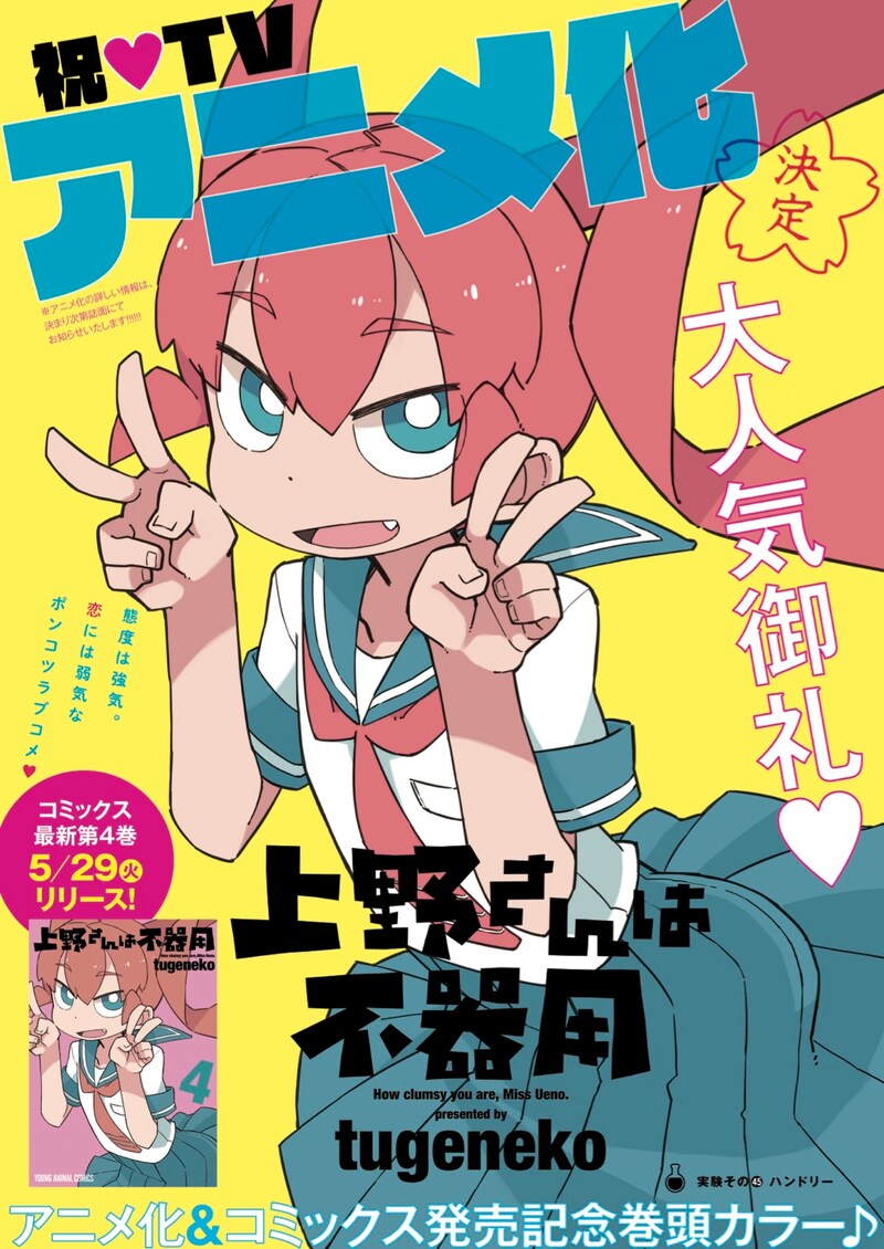 ヤングアニマル11号に掲載された「上野さんは不器用」の巻頭カラー。