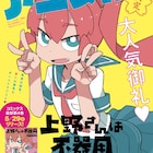 「上野さんは不器用」アニメ化!中3女子がトンデモ発明品で好きな子にアピール