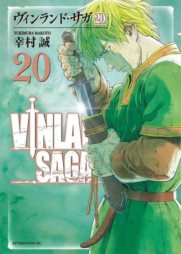 「ヴィンランド・サガ」20巻