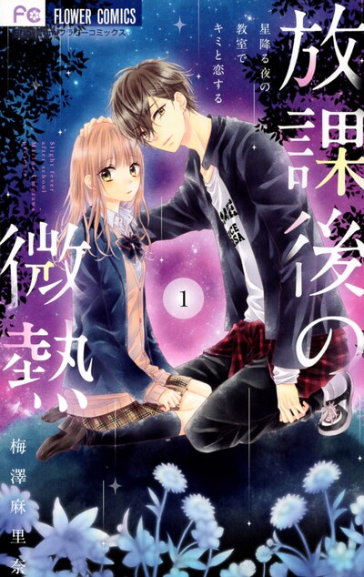 「放課後の微熱」1巻