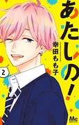 「あたしの！」2巻