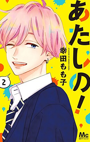 「あたしの！」2巻