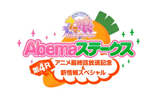 「『ウマ娘 プリティーダービー Abemaステークス』第4R（レース）！–アニメ最終話放送記念&新情報スペシャル–」ロゴ