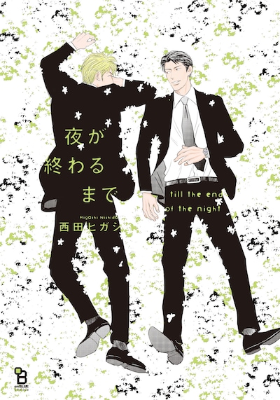 「夜が終わるまで」