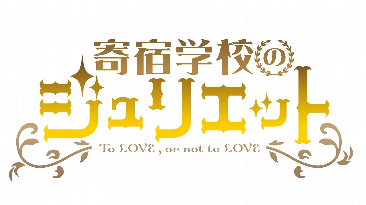 アニメ「寄宿学校のジュリエット」ロゴ