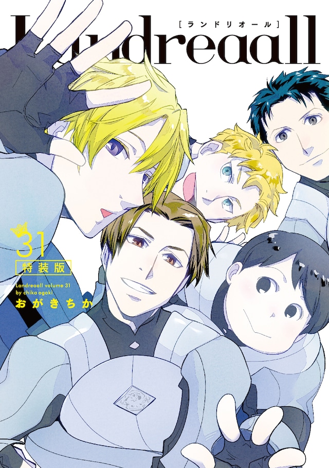 「Landreaall」31巻特装版