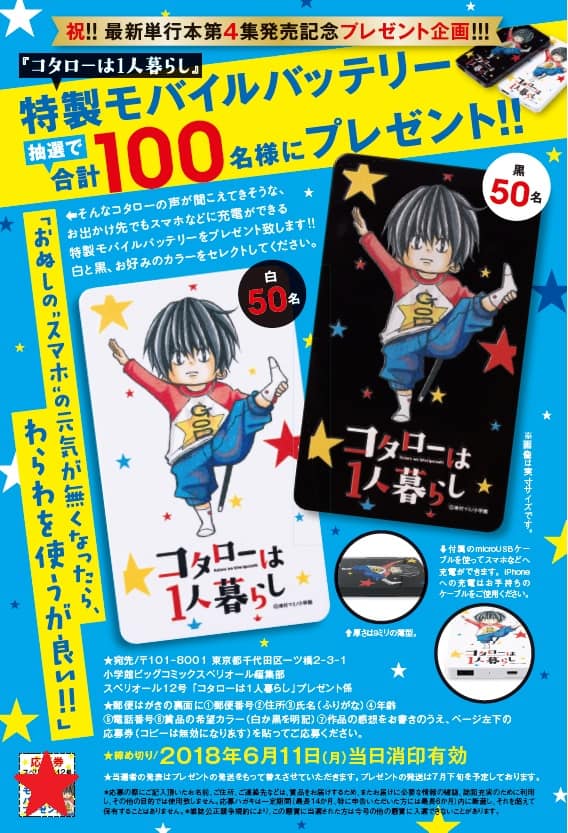 コタローは1人暮らし モバイルバッテリーが100名に 4巻発売記念 コミックナタリー
