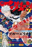 月刊アフタヌーン7月号