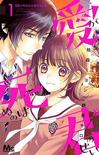「愛が死ぬのは君のせい」1巻