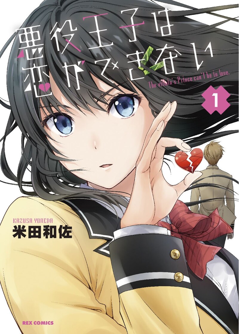 「悪役王子は恋ができない」1巻