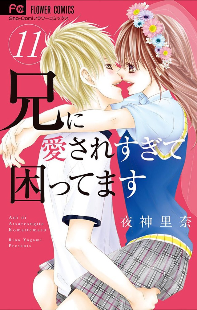 「兄に愛されすぎて困ってます」11巻