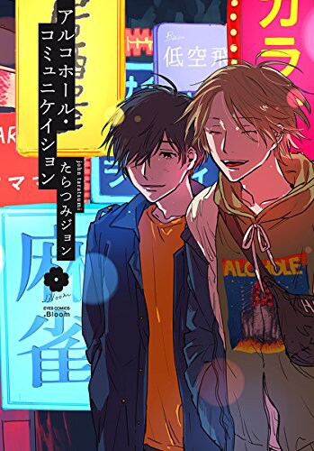 歌舞伎町のスナックバーで出会った2人を描く、たらつみジョンのBL新刊