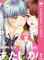 「あたしの！」電子版1巻
