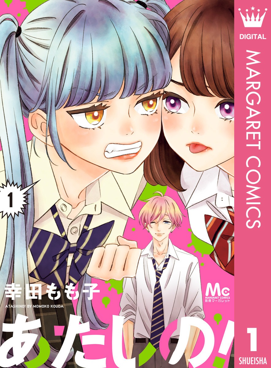 「あたしの！」電子版1巻