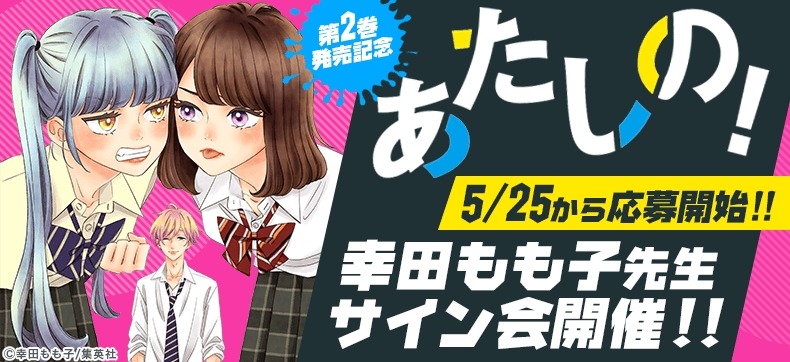 「あたしの！」2巻発売を記念した「eBookサイン会」の告知バナー。