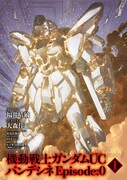 「機動戦士ガンダムUC バンデシネ Episode:0」1巻より。