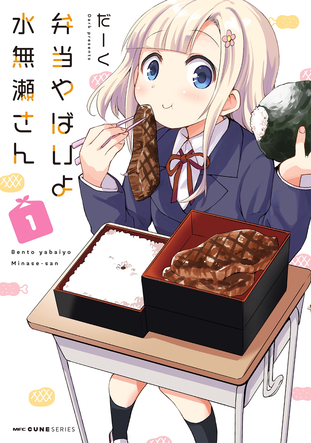 「弁当やばいよ 水無瀬さん」1巻