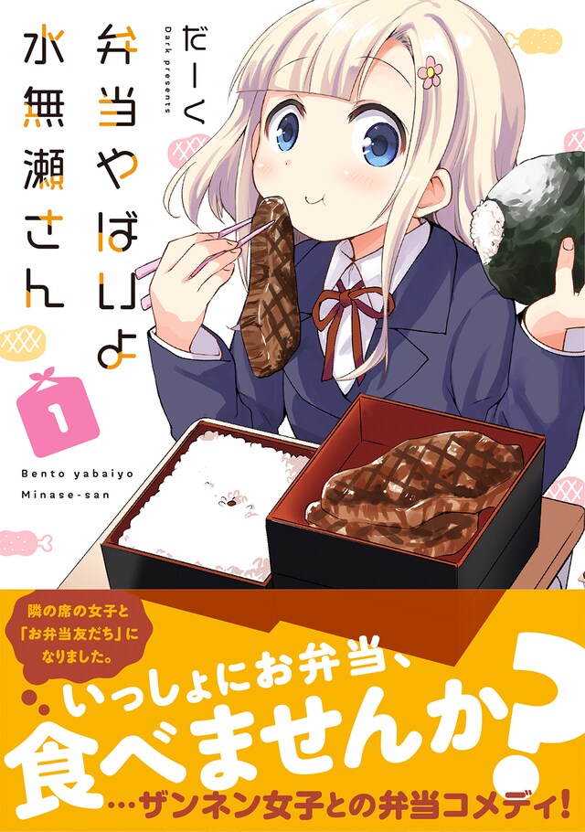 「弁当やばいよ 水無瀬さん」1巻（帯あり）