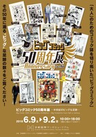企画展「ビッグコミック50周年展‐半世紀のビッグな足跡‐」ビジュアル