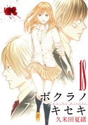 「ボクラノキセキ」18巻