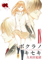 「ボクラノキセキ」18巻