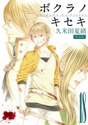 「ボクラノキセキ」18巻特装版