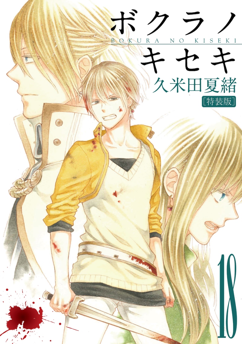 「ボクラノキセキ」18巻特装版