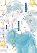 「ぼくらのさよなら」1巻