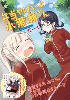 「弁当やばいよ 水無瀬さん」の扉ページ。