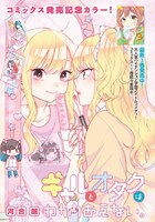 「ギャルとオタクはわかりあえない。」の扉ページ。