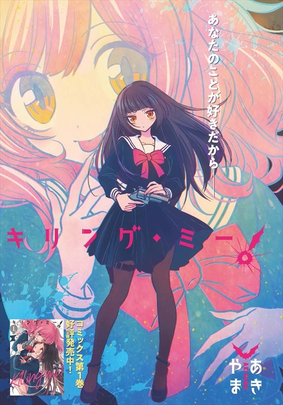「キリング・ミー！」の扉ページ。