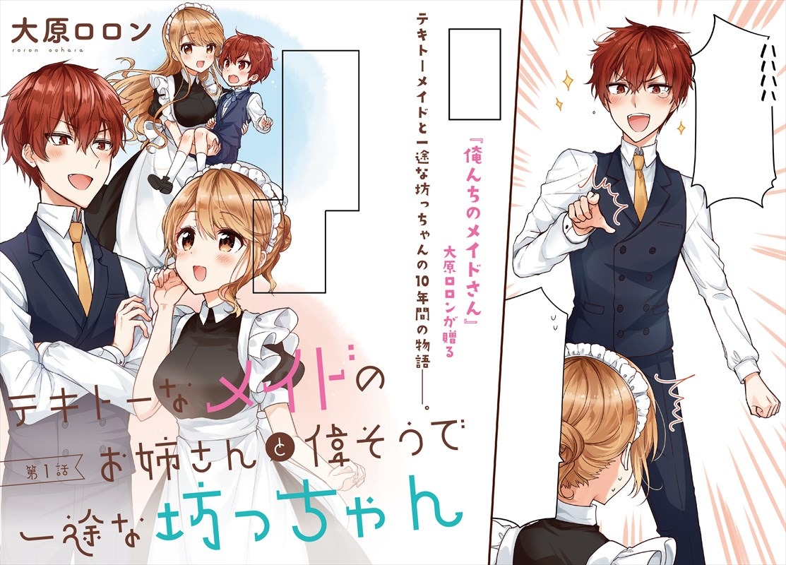 「テキトーなメイドのお姉さんと偉そうで一途な坊っちゃん」の扉ページ。