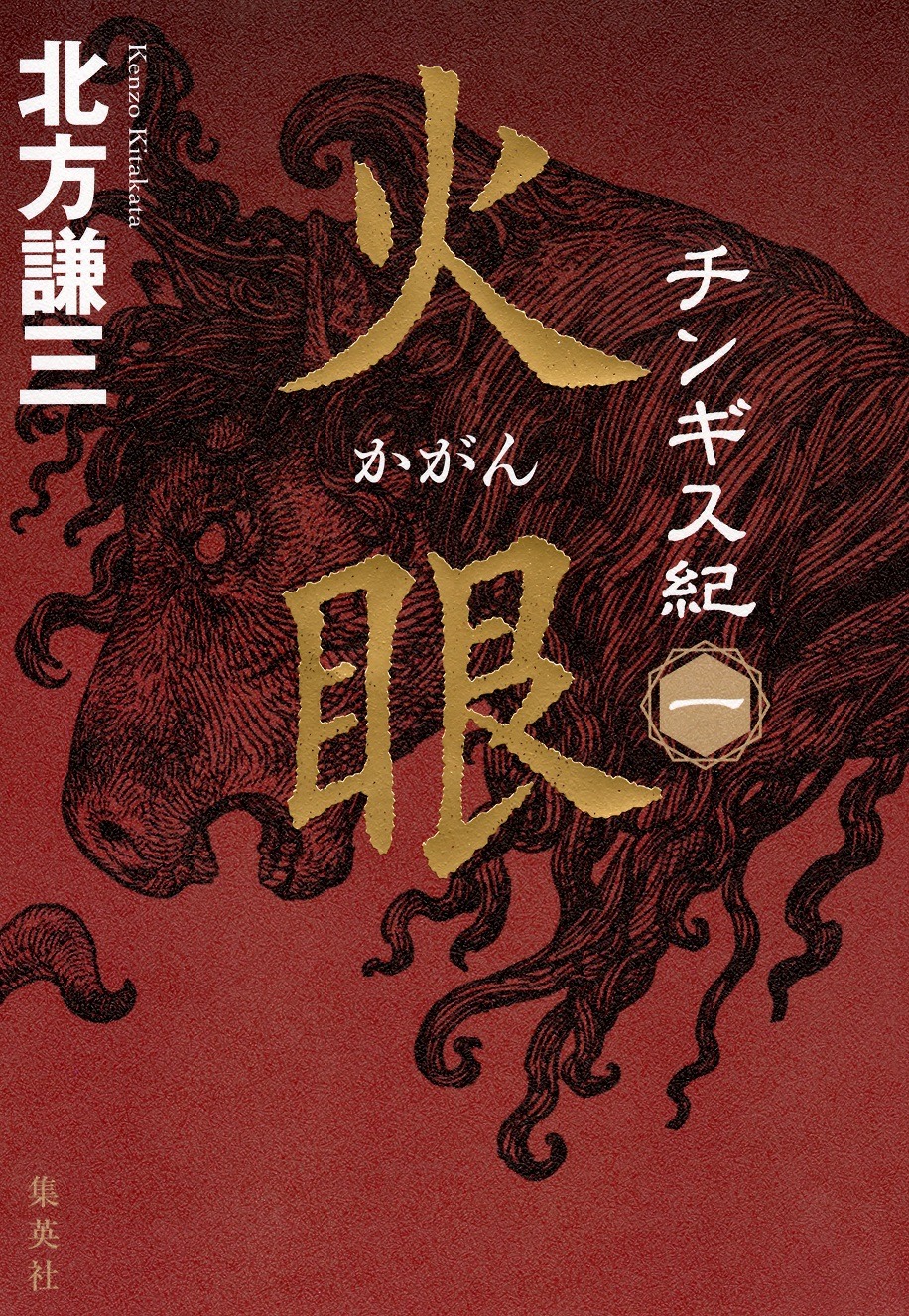 「チンギス紀」1巻「火眼」