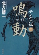 「チンギス紀」2巻「鳴動」