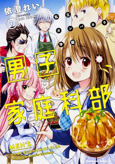 「私立カンパネラ学園男子家庭科部」1巻