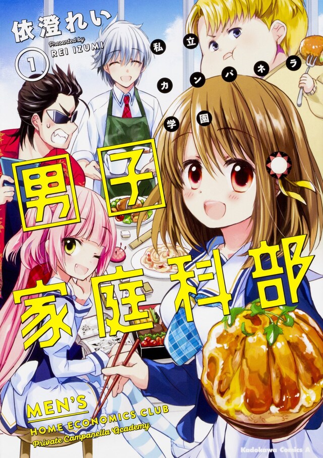 「私立カンパネラ学園男子家庭科部」1巻