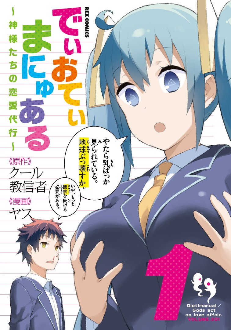 「でぃおてぃまにゅある ～神様たちの恋愛代行～」1巻