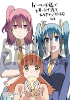 「でぃおてぃまにゅある ～神様たちの恋愛代行～」1巻ゲーマーズ購入特典。