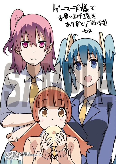 「でぃおてぃまにゅある ～神様たちの恋愛代行～」1巻ゲーマーズ購入特典。