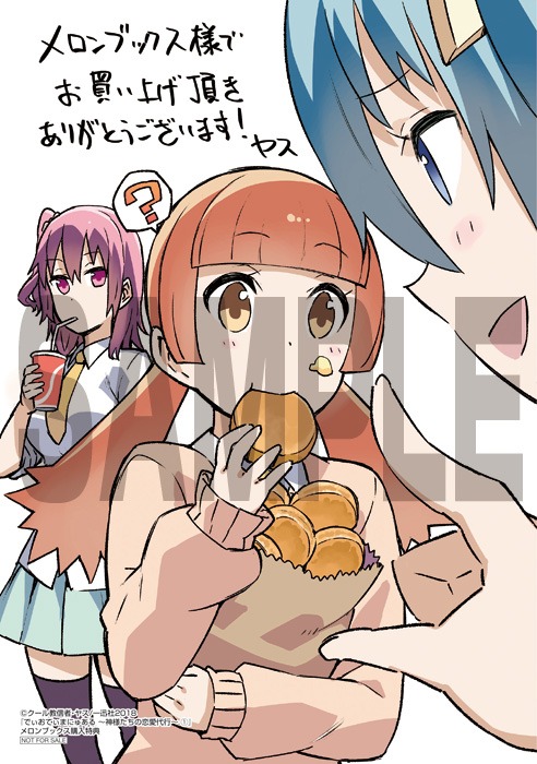 「でぃおてぃまにゅある ～神様たちの恋愛代行～」1巻メロンブックス購入特典。