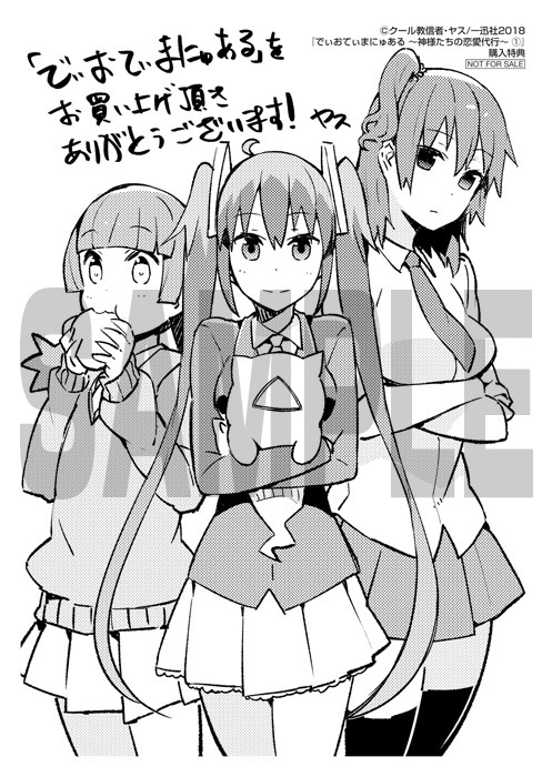 「でぃおてぃまにゅある ～神様たちの恋愛代行～」1巻応援書店購入特典。
