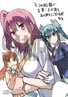 「でぃおてぃまにゅある ～神様たちの恋愛代行～」1巻とらのあな購入特典。