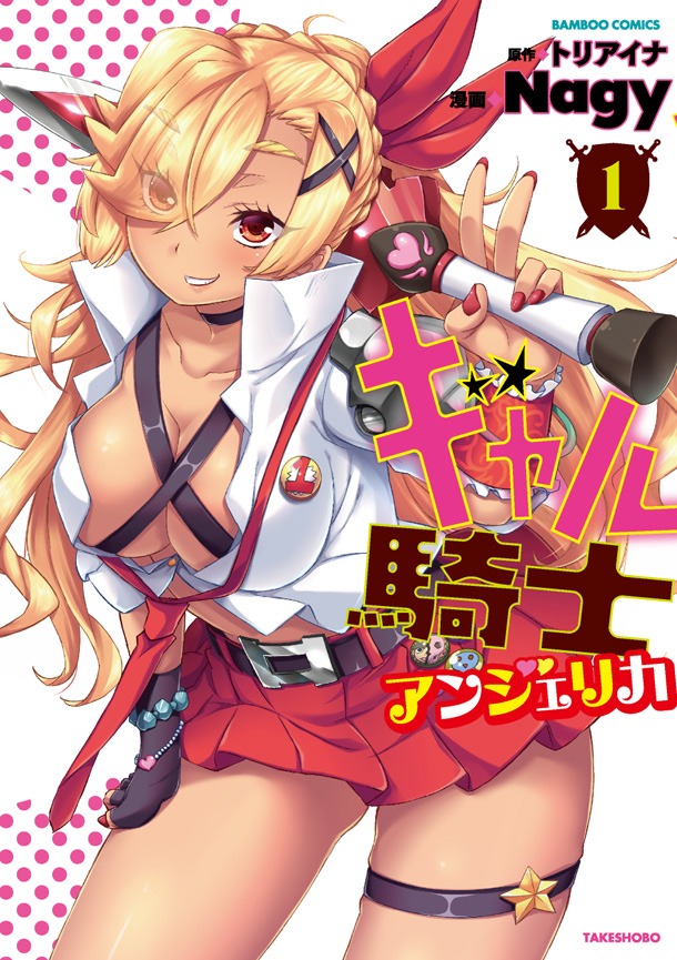 5月26日に発売される、トリアイナ原作によるNagy「ギャル騎士アンジェリカ」1巻。