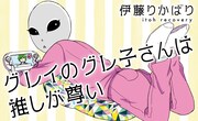 地球侵略に来た宇宙人がオタクに？「グレイのグレ子さんは推しが尊い」