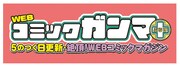 WEBコミックガンマぷらすロゴ